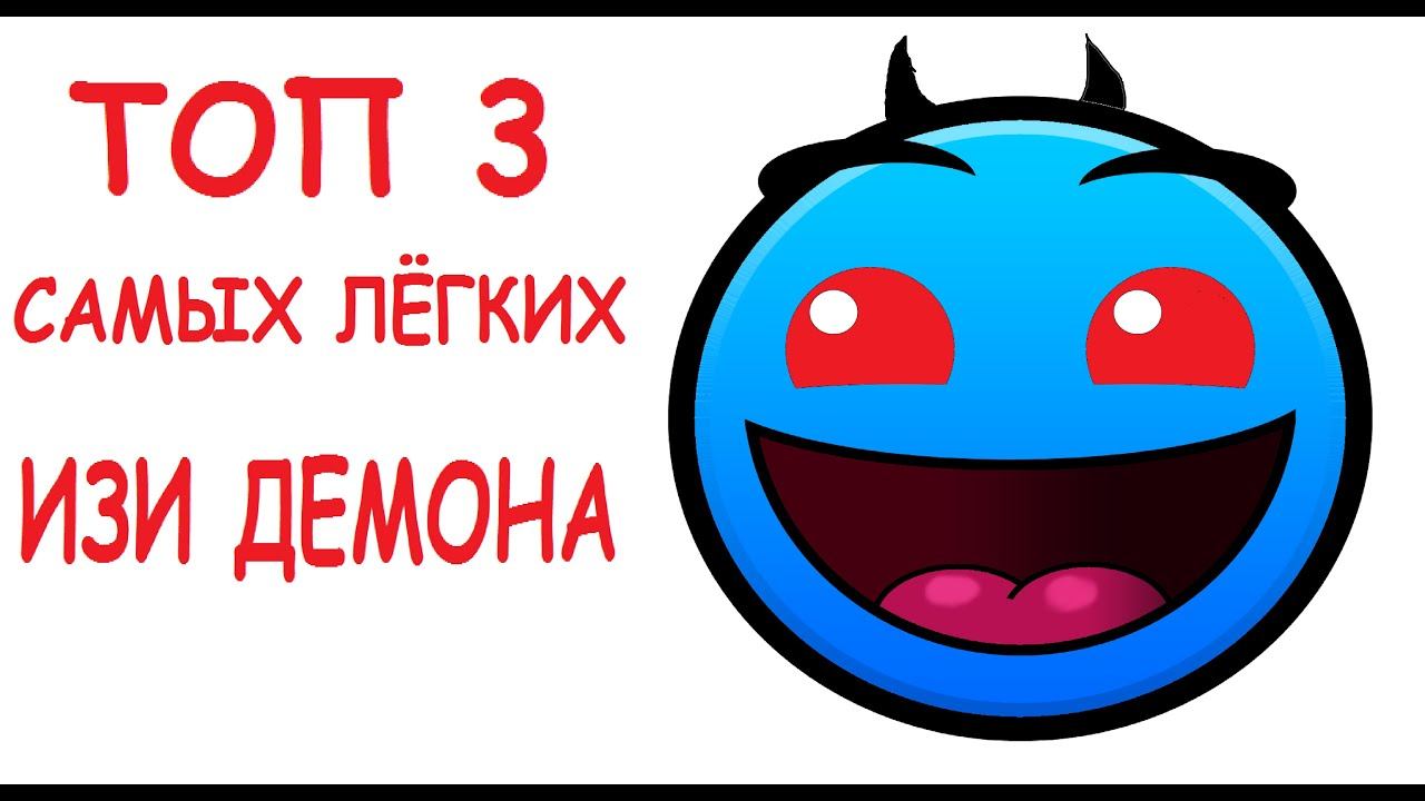 [GD]Топ 3 Самых лёгких изи демона смотреть онлайн