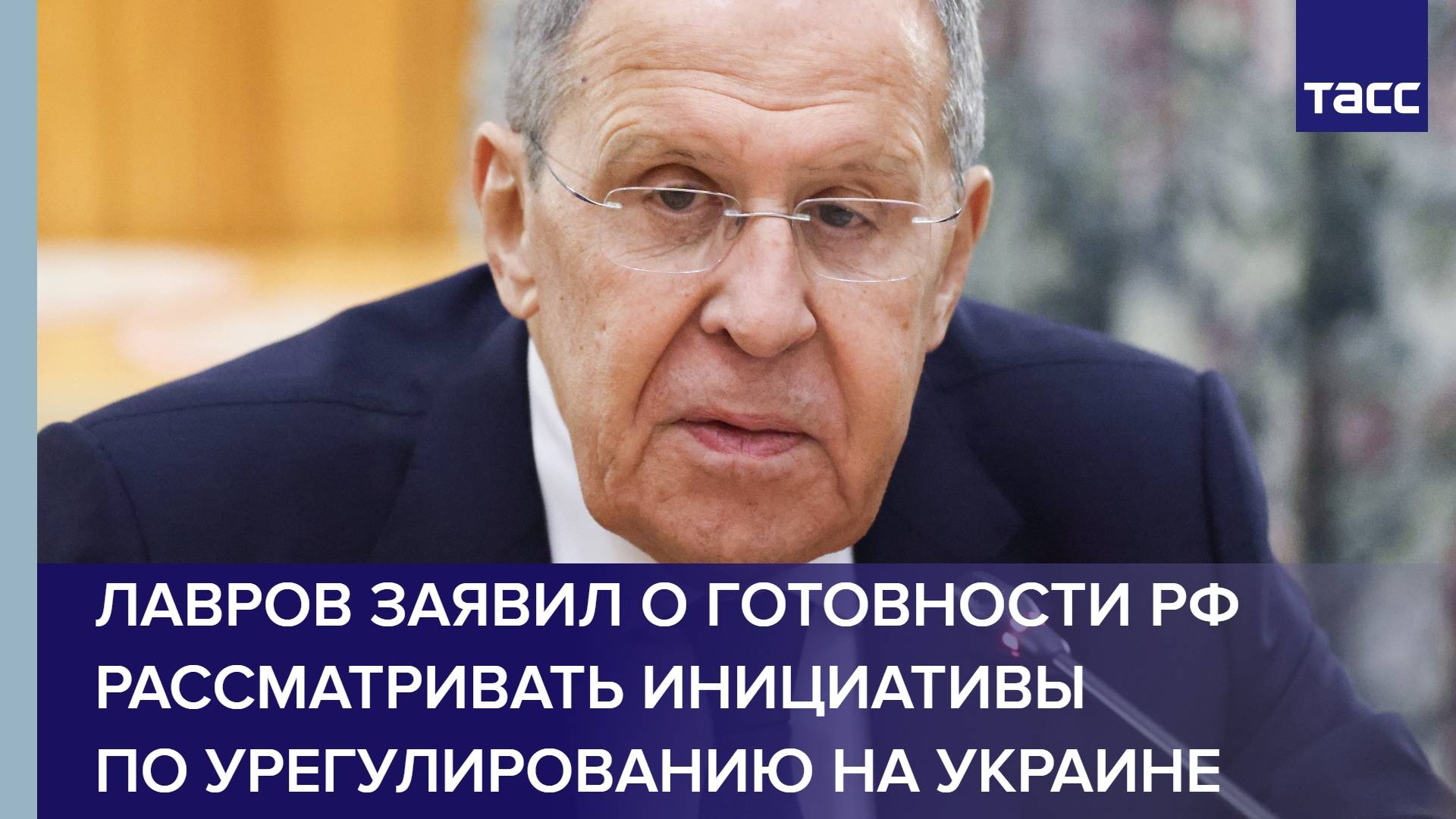 Лавров заявил о готовности РФ рассматривать инициативы по урегулированию на Украине