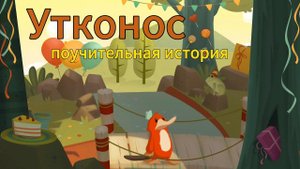 Утконос. Поучительная история