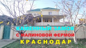 ПРОДАЕТСЯ УЮТНЫЙ КАМЕННЫЙ ЗАМОК В КРАСНОДАРЕ С МАЛИНОВОЙ ФЕРМОЙ Купить дом недвижимость в Краснодаре
