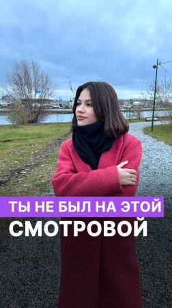 Ты не был на этой смотровой