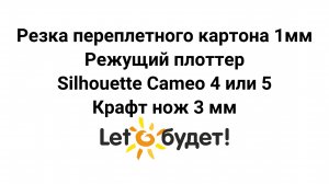 Резка переплетного картона на плоттере Silhouette Cameo 5