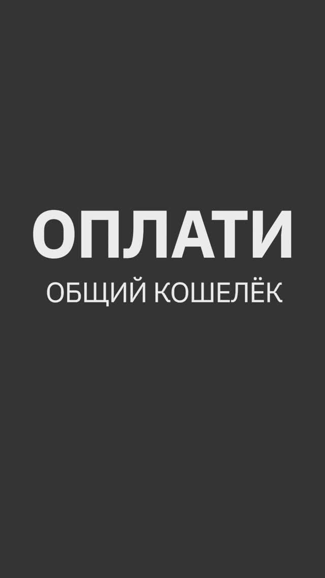 Общий кошелек в мобильном сервисе Оплати. ИНСТРУКЦИЯ #oplatiby #оплати