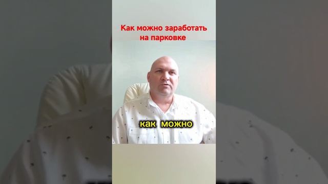 Как можно заработать на парковке