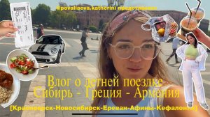 Сибирь - Греция - Армения. TRAVEL ВЛОГ. Неделя на греческих островах. Летим из Новосибирска