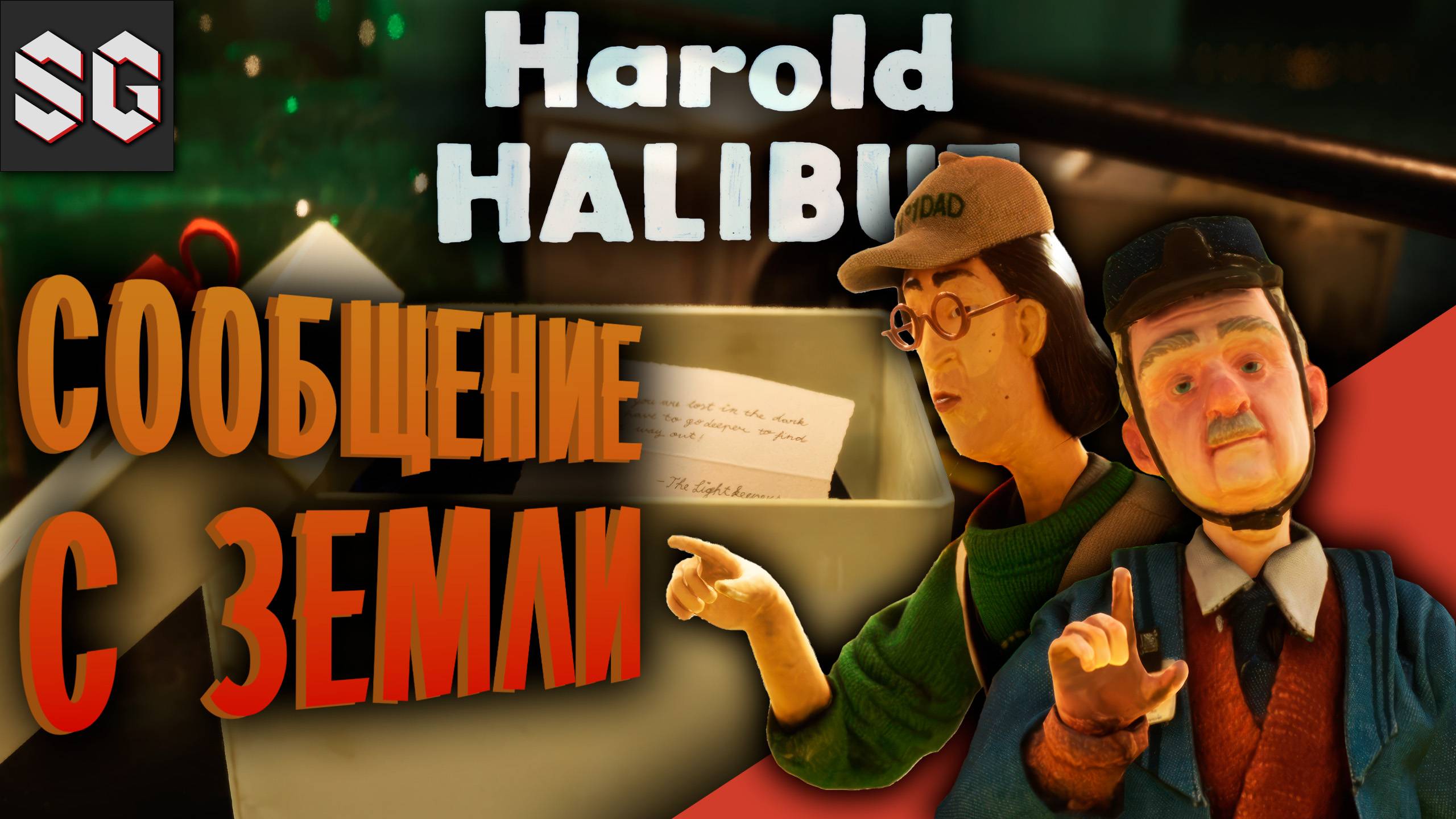 Harold Halibut #2 ➤ СООБЩЕНИЕ С ЗЕМЛИ