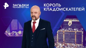 Король кладоискателей — Загадки человечества с Олегом Шишкиным (04.06.2024)