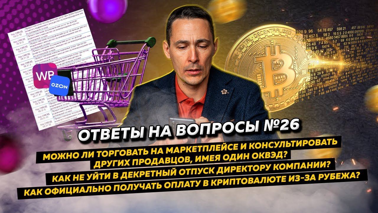 Ответы на вопросы 26: ОКВЭД для услуг на маркетплейсе/Директор и декрет/Оплата из-за рубежа в крипт