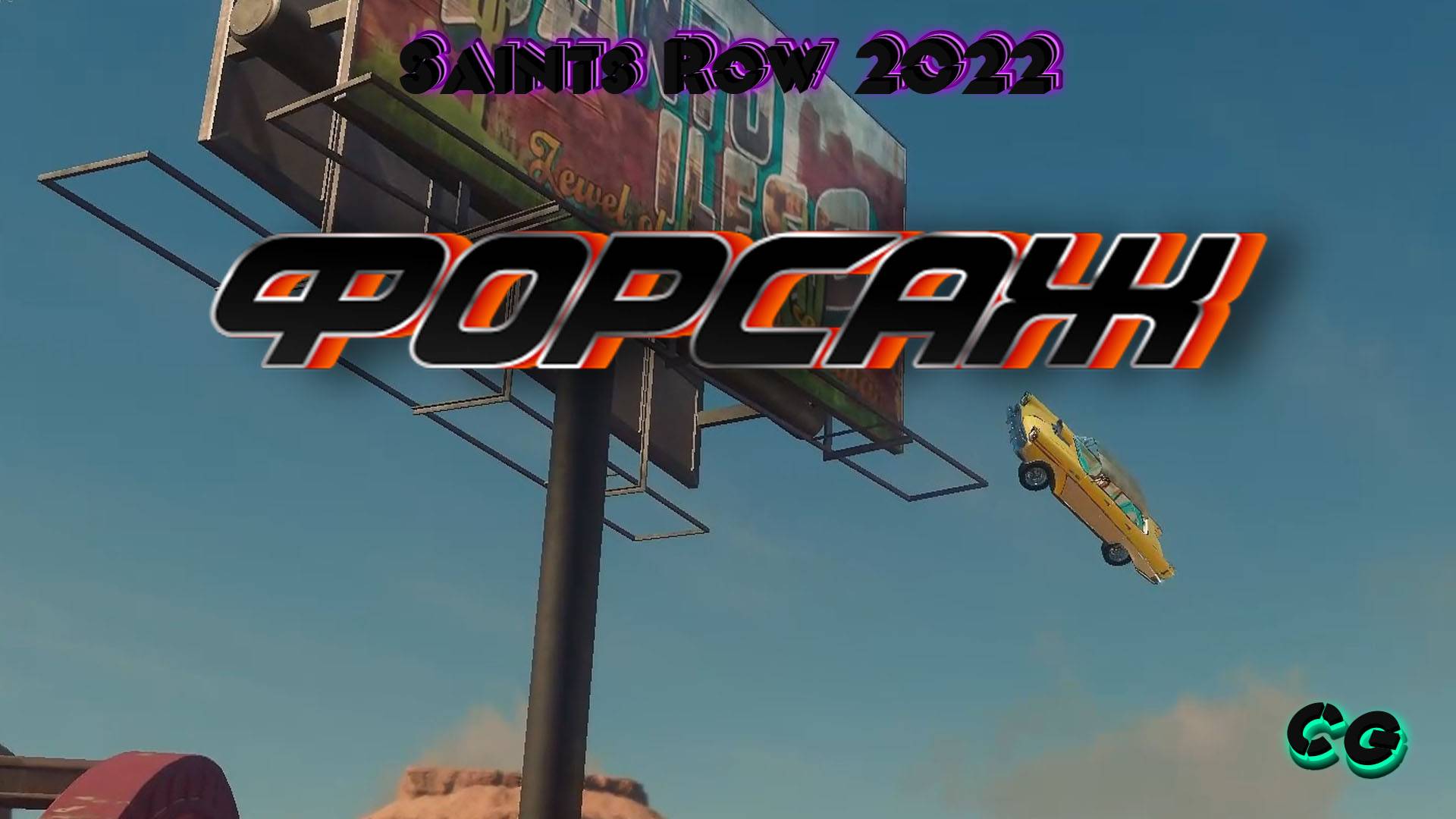 CoopGames #274. Saints Row 2022. Часть 4. Форсаж