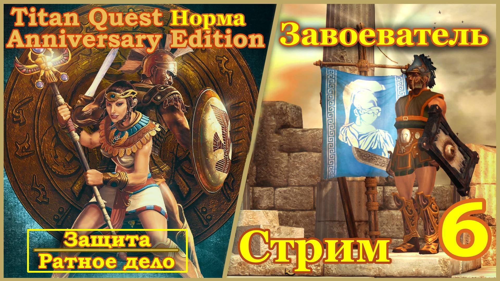 Titan Quest Anniversary Edition. Египет. Норма #6 - Завоеватель