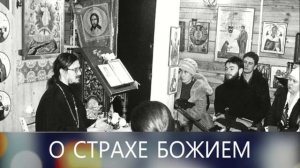 "О страхе Божием" - Тематическая беседа