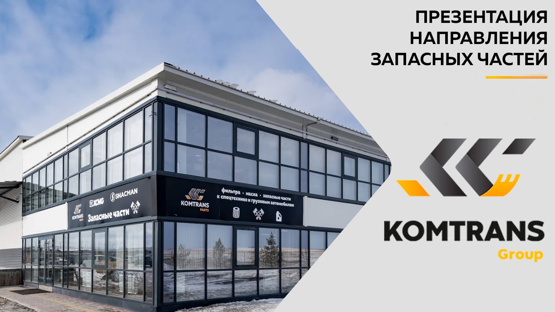 KOMTRANS PARTS - презентация направления запасных частей от KOMTRANS GROUP