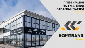 KOMTRANS PARTS - презентация направления запасных частей от KOMTRANS GROUP