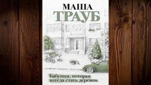 Бабушка, которая хотела стать деревом (Маша Трауб) Аудиокнига