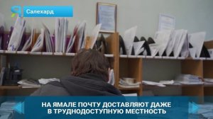 На Ямале почту доставят даже в труднодоступные районы