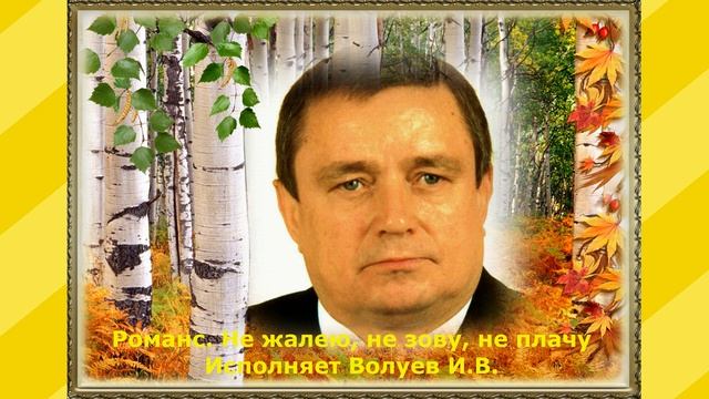 643.В. Ю. Романс. Не жалею, не зову, не плачу( С.ЕСЕНИН). Исполняет Волуев И.В. смотреть онлайн