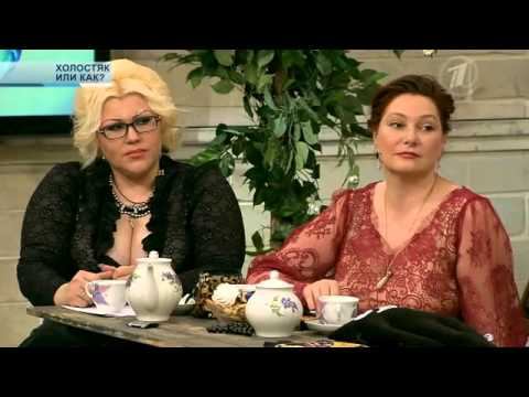 Лана Принц о патологических холостяках смотреть онлайн