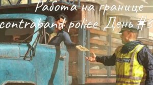 Прохождение controband police - день #3 [Обучение]