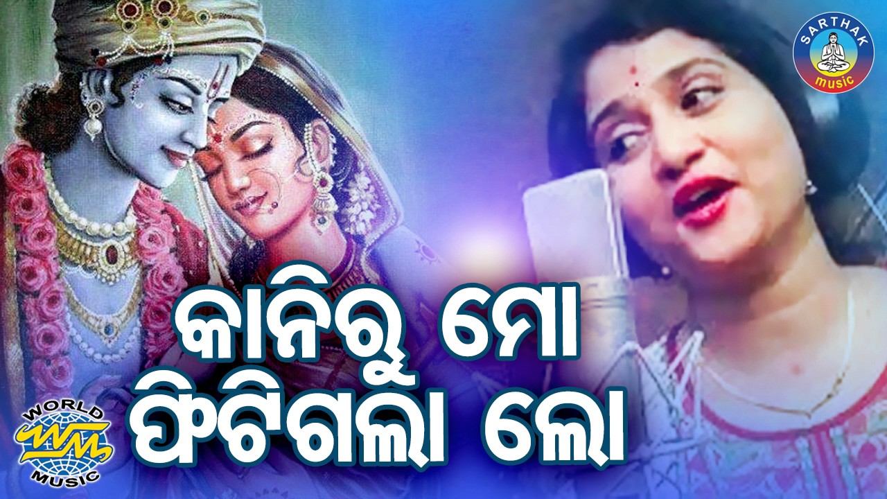IRA MOHANTY NKA SUPER HIT BHAJAN || KAANIRU MO PHITIGALA LO | Sidharth Bhakti