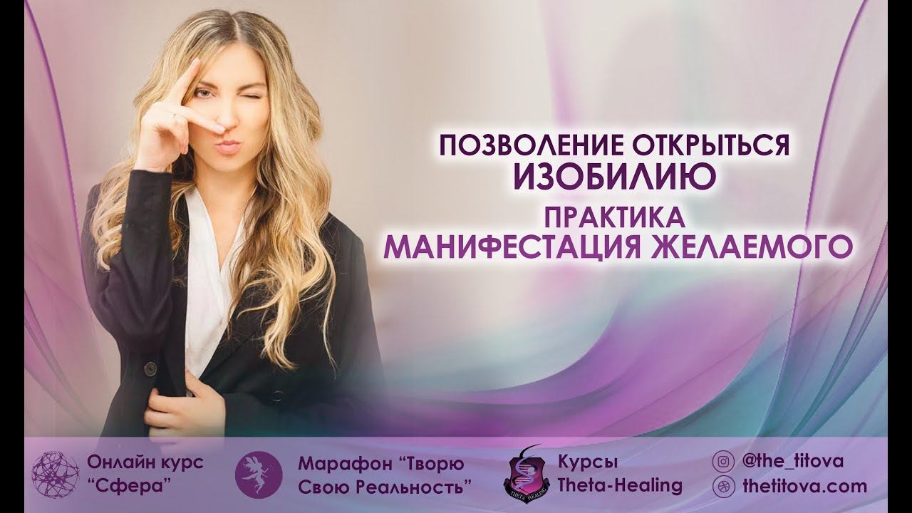 Позволение открыться изобилию и практика манифестация желаемого.
