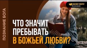 Алексей Коломийцев Что значит пребывать в Божьей любви? | "Библия говорит"