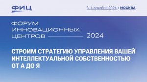 Строим стратегию управления вашей интеллектуальной собственностью от А до Я