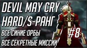 Devil May Cry 1 прохождение на русском. Hard. S Ранг. Миссия 23. Финал.