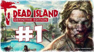 Dead Island Definitive Edition прохождение #1 - Первый взгляд