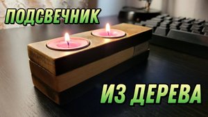 Подсвечник из дерева
