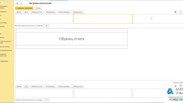 1C:ERP 2.4. Урок 36. Настройка колонтитулов. За 5 минут. смотреть онлайн