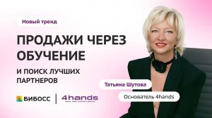 Как продавать франшизу через обучение и отбирать лучших партнеров. Татьяна Шутова, основатель 4hands