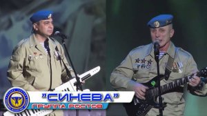 Группа Ростов   "Синева"