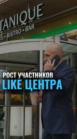 Рост участников Like Центра