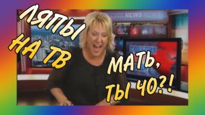 Телевидение которое мы заслужили! Ляпы на ТВ! ПОДБОРКА