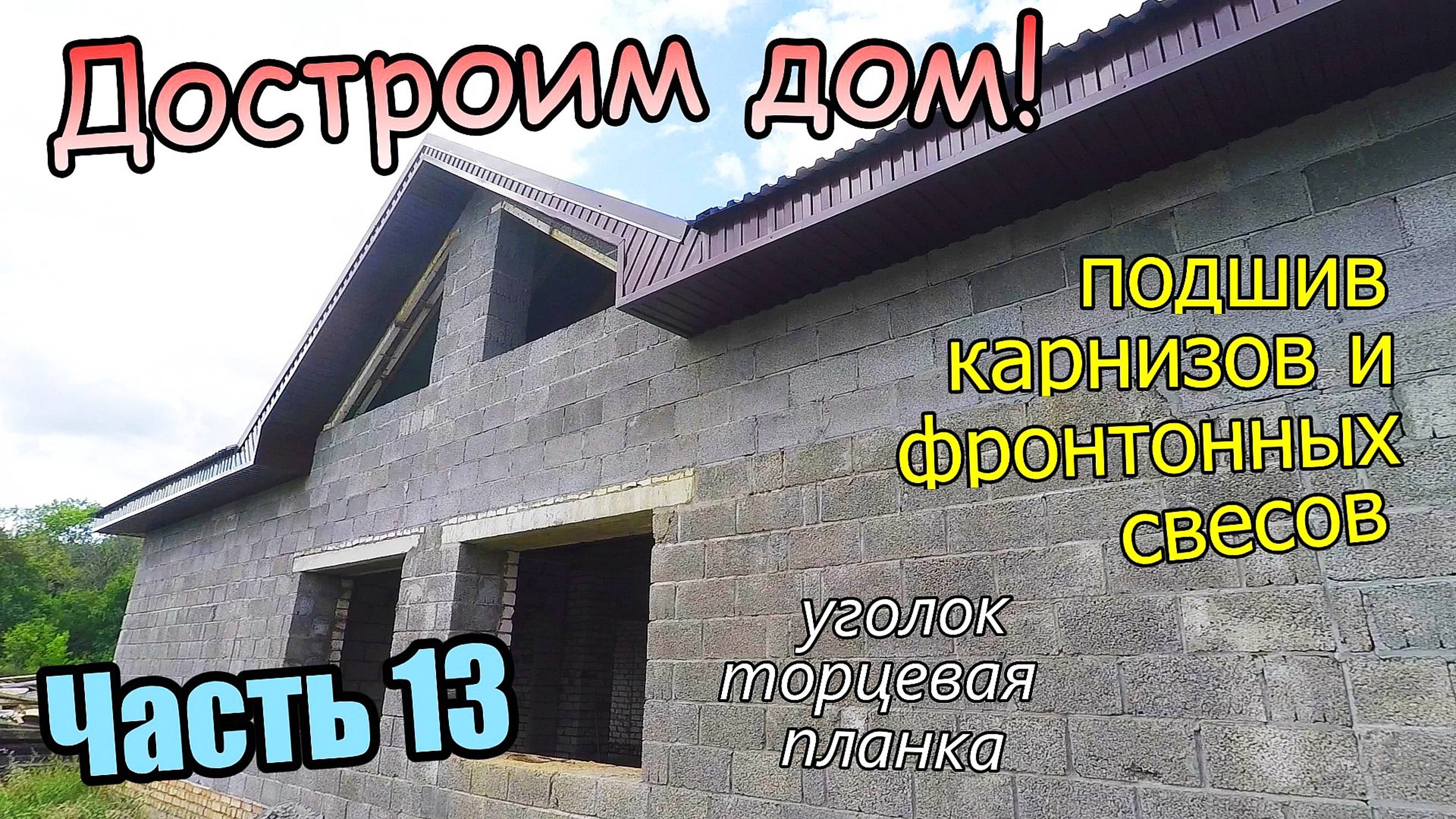 Подшив карнизных свесов доской и металлом / Уголки и торцевая планка / Часть 13 (сентябрь 2019)