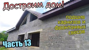 Подшив карнизных свесов доской и металлом / Уголки и торцевая планка / Часть 13 (сентябрь 2019)