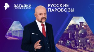 Русские паровозы — Загадки человечества с Олегом Шишкиным (05.06.2024)