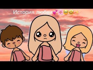 История любви в Toca Boca✨💗 кто получит парня?!? 🌎💗💖🤗