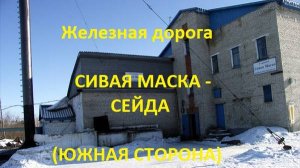 Железная дорога Сивая Маска - Шор - Сейда (вид из окна поезда, южная сторона 2К) (СЖД)