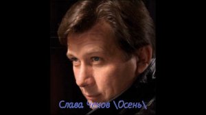 Слава Чехов   Осень