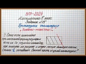 Задачи-МОНСТРЫ. ВПР-2024. Математика 8 класс. Задание №15. Прикладная геометрия