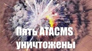 Пять пусковых установок ATACMS уничтожены в Сумах за один день