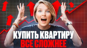 КУПИТЬ КВАРТИРУ ВСЕ СЛОЖНЕЕ! Чего ждать и что делать?