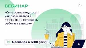 «Суперсила педагога: как развиваться в профессии, оставаясь работать в школе»