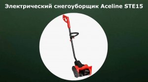 Электрический снегоуборщик Aceline STE15