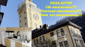 Роза Хутор! Показываю куда заселились, сколько заплатили! Маленькие Секреты! 2024.🌴ЛАЗАРЕВСКОЕ