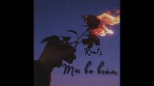 Krats-Ты во всём(2021)