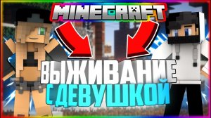 ОЧЕНЬ КРАСИВЫЙ БИОМ!ШОК! 05 - Выживание С Девушкой (Minecraft Let's Play)