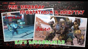 Железный медведь превратился в мишутку, БАГИ Borderlands 3
