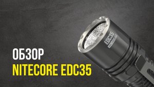 Nitecore EDC35 обзор и сравнение с EDC33. Nitecore EDC35 vs Nitecore EDC33